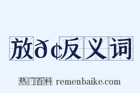 放𢘍反义词是什么意思的图片